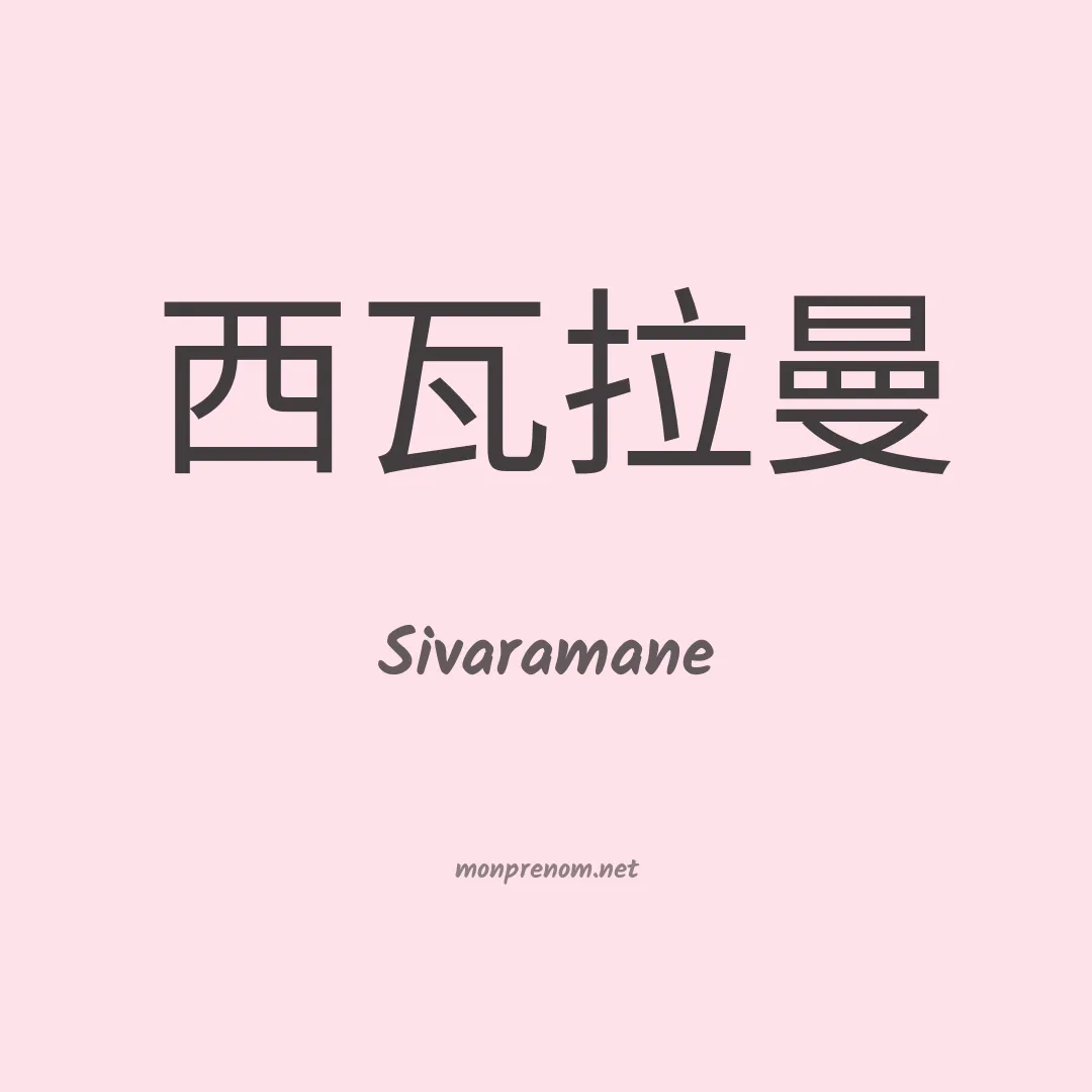 Sivaramane en chinois