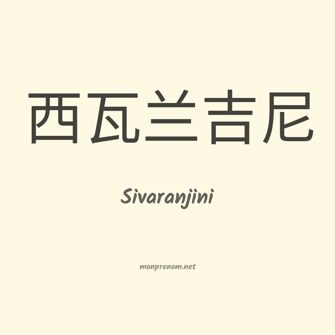 Sivaranjini en chinois