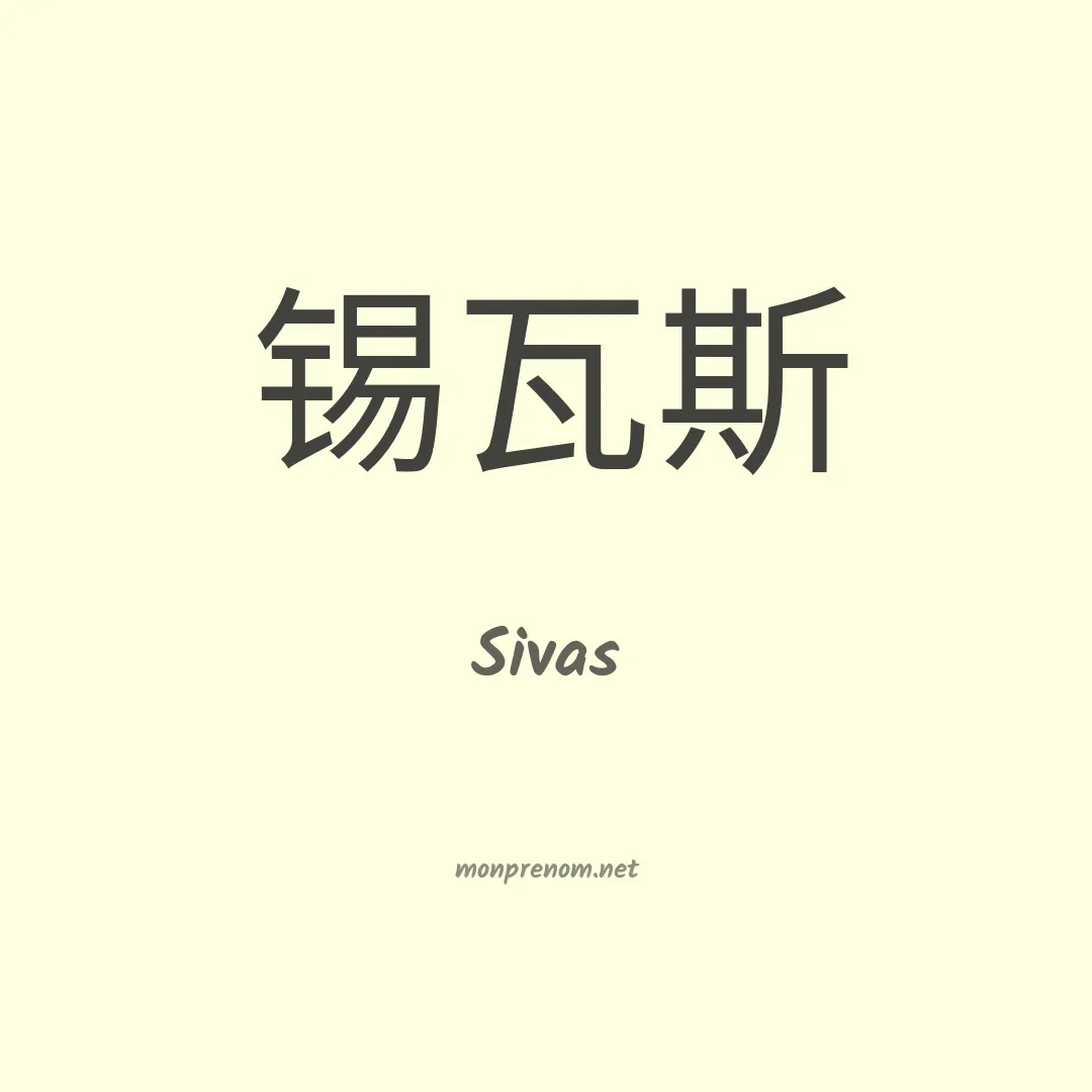 Sivas en chinois