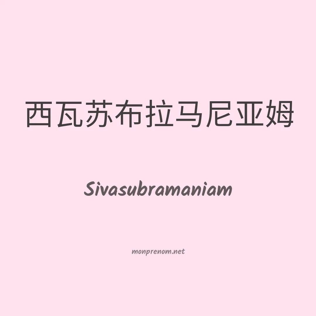 Sivasubramaniam en chinois