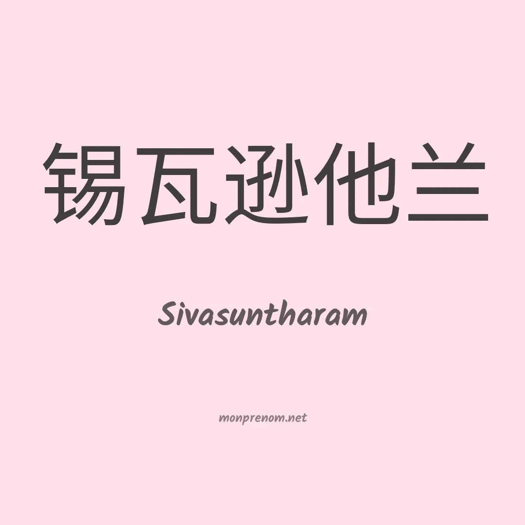 Sivasuntharam en chinois