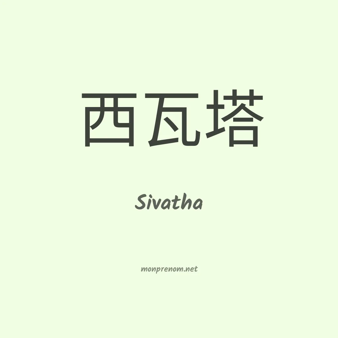 Sivatha en chinois