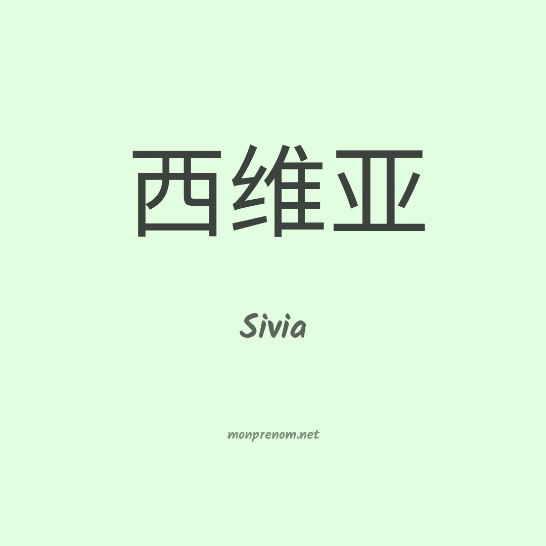 Sivia en chinois