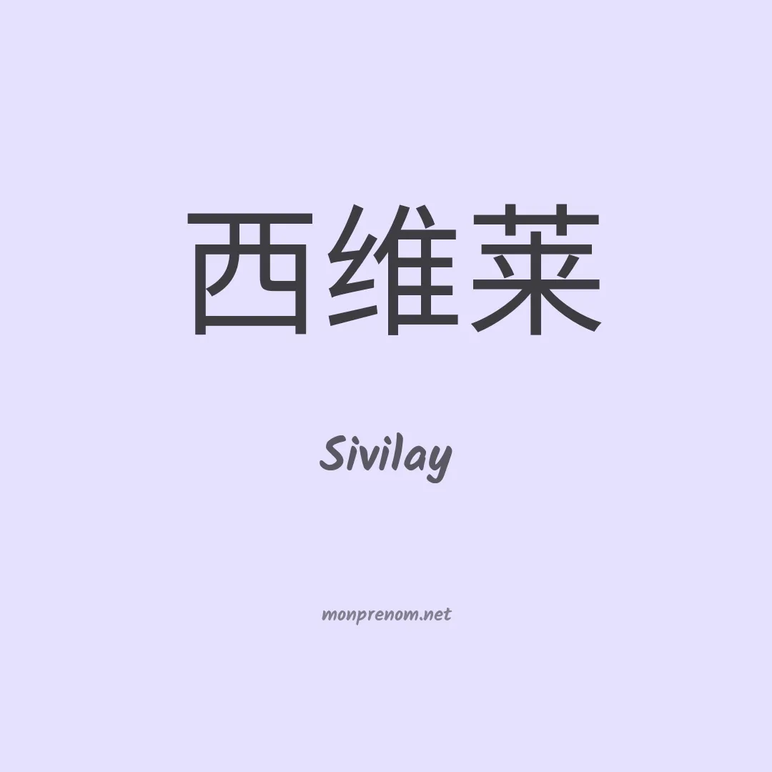 Sivilay en chinois