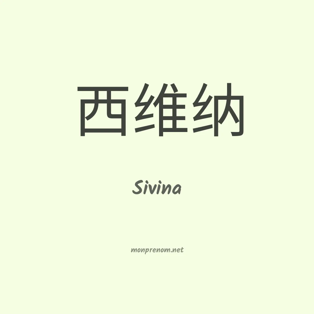 Sivina en chinois