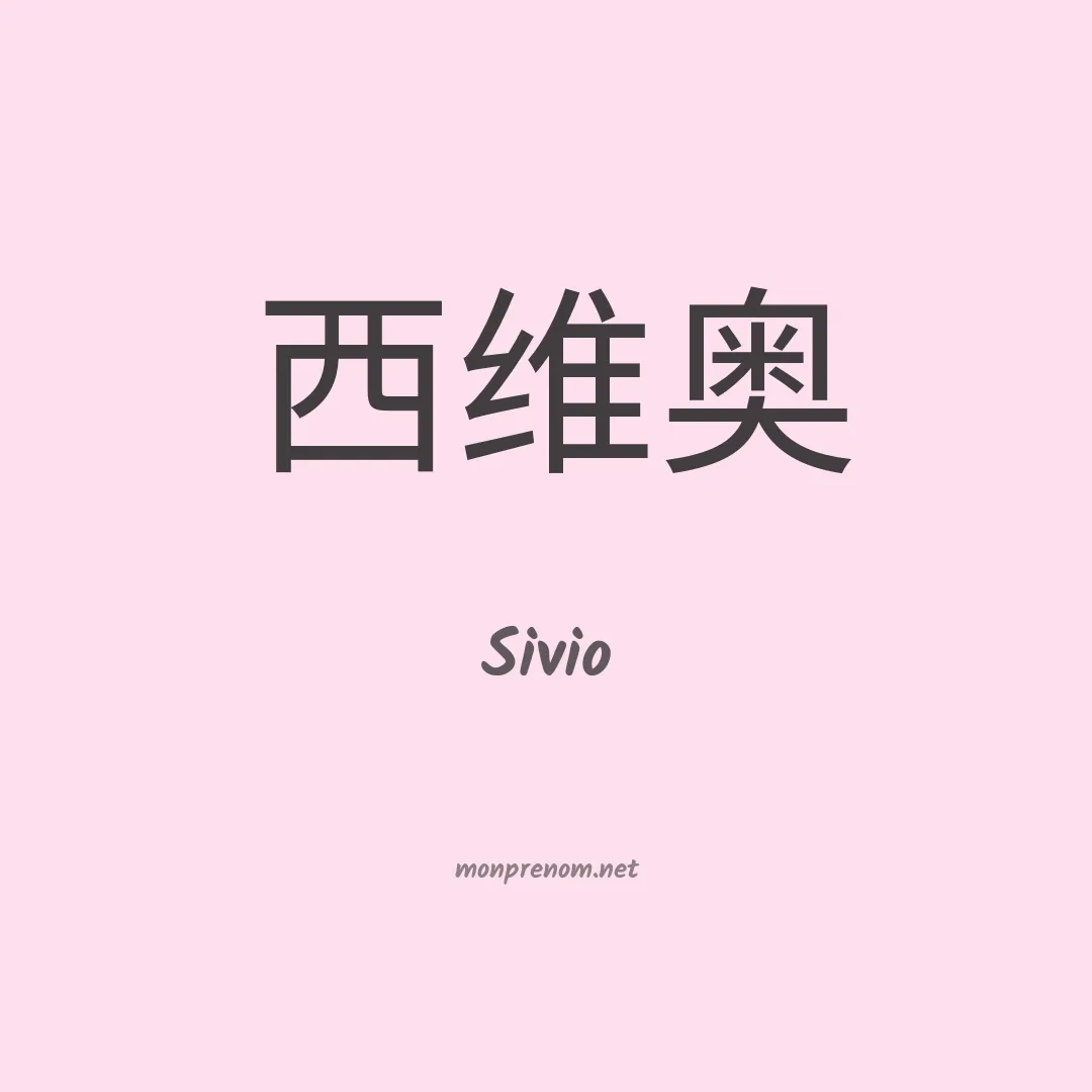 Sivio en chinois