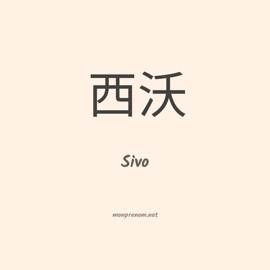 Sivo en chinois