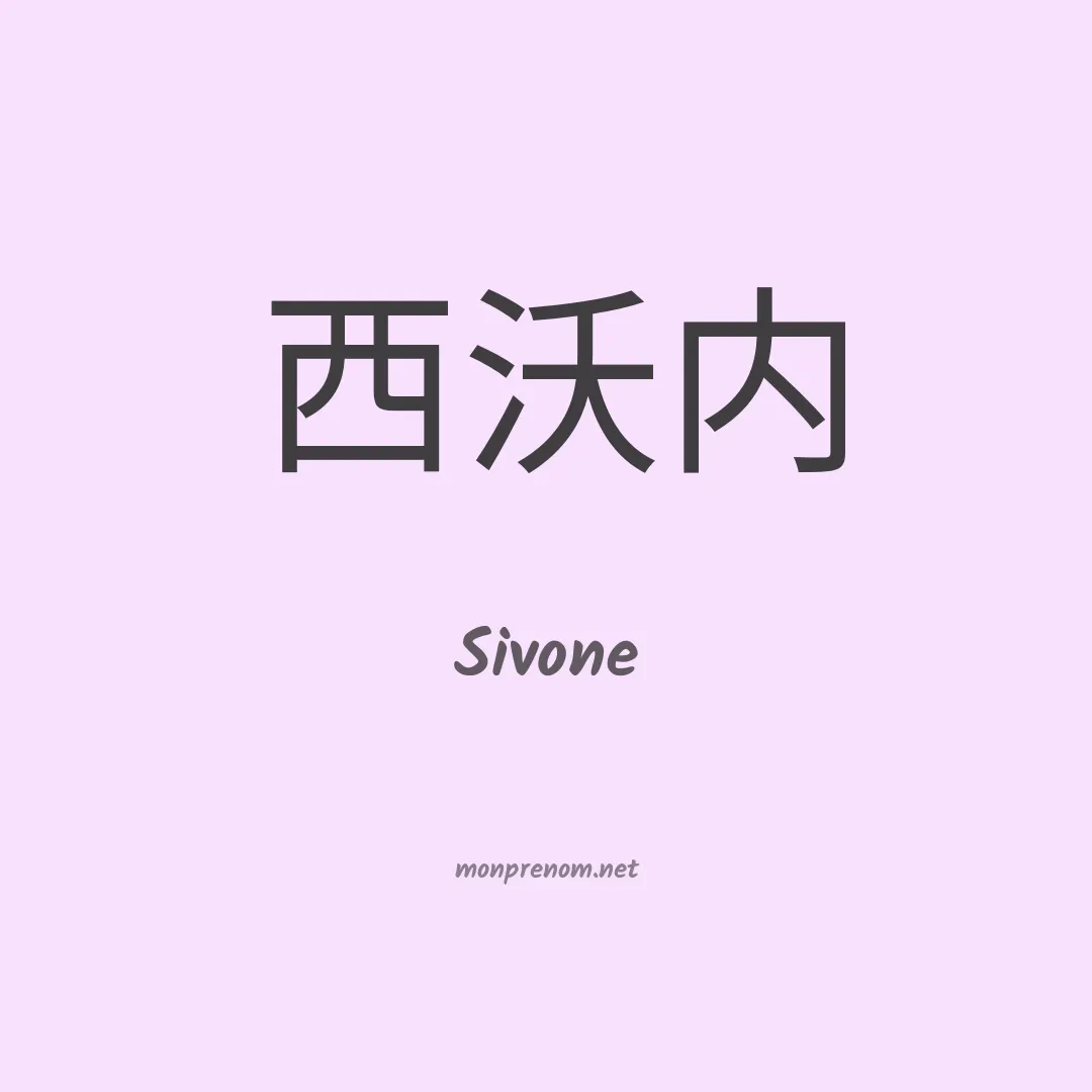 Sivone en chinois