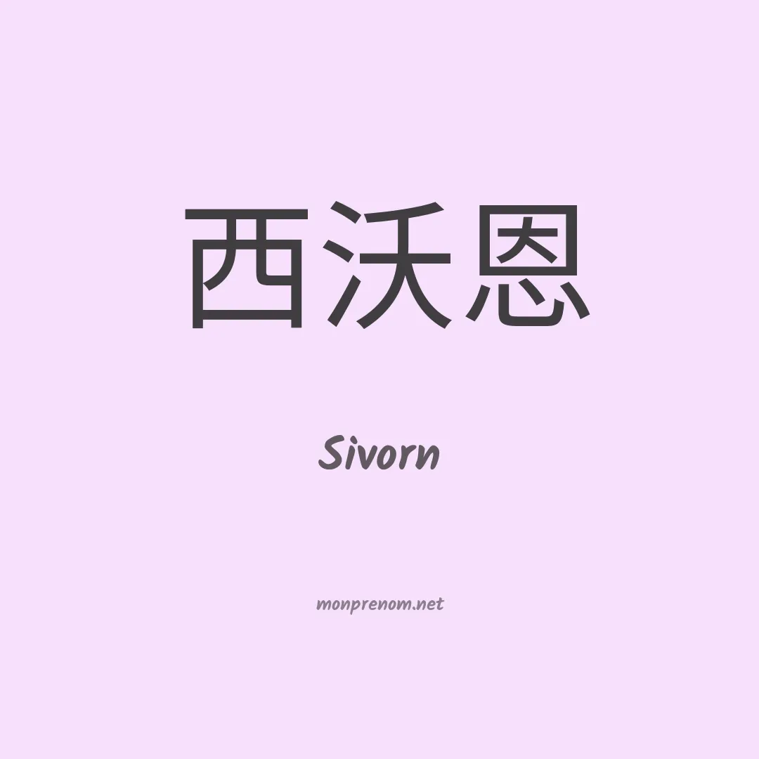 Sivorn en chinois