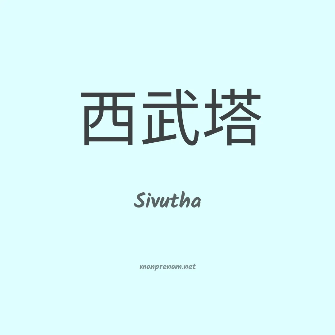 Sivutha en chinois