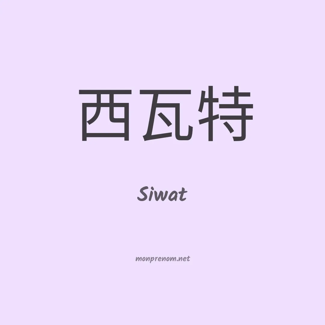 Siwat en chinois