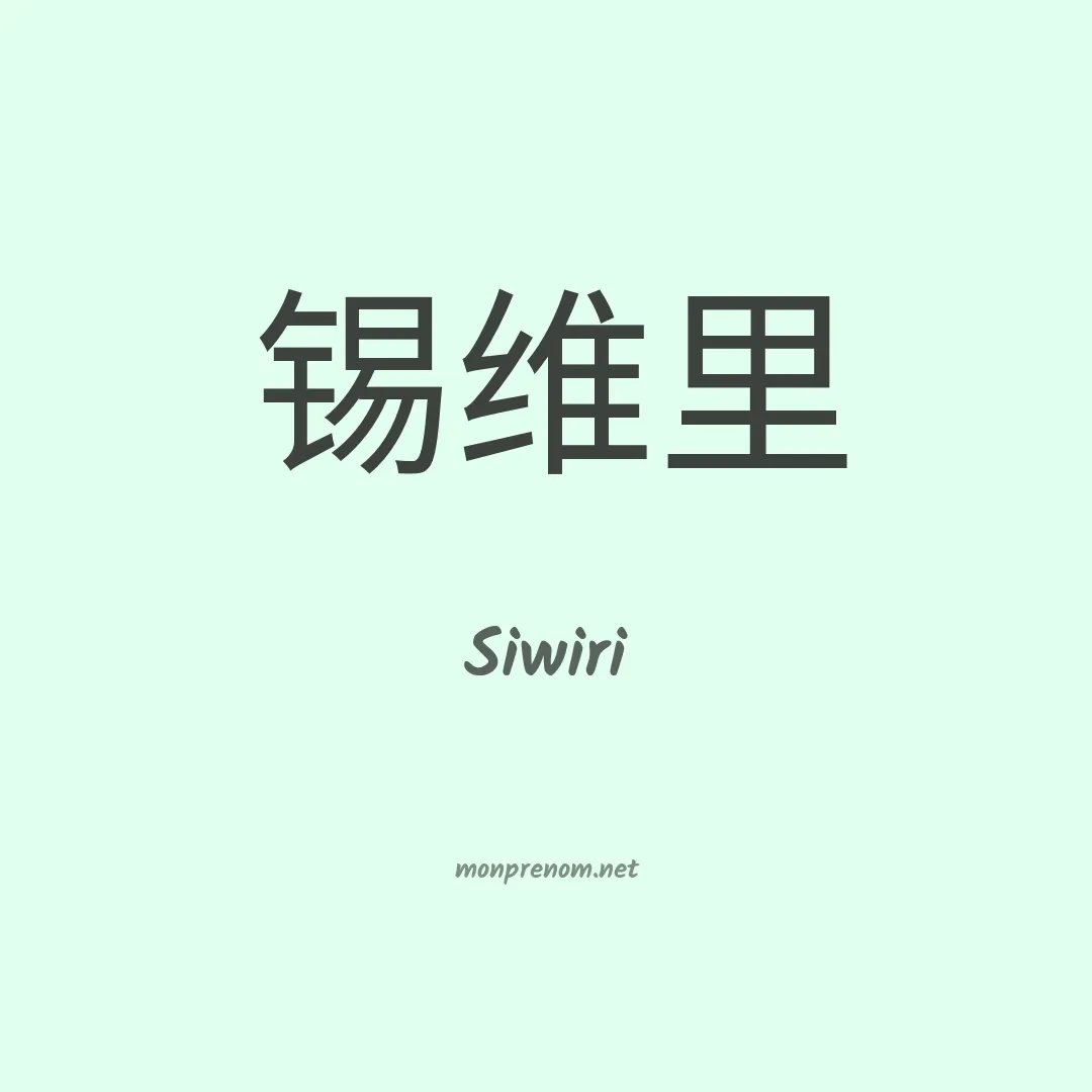 Siwiri en chinois