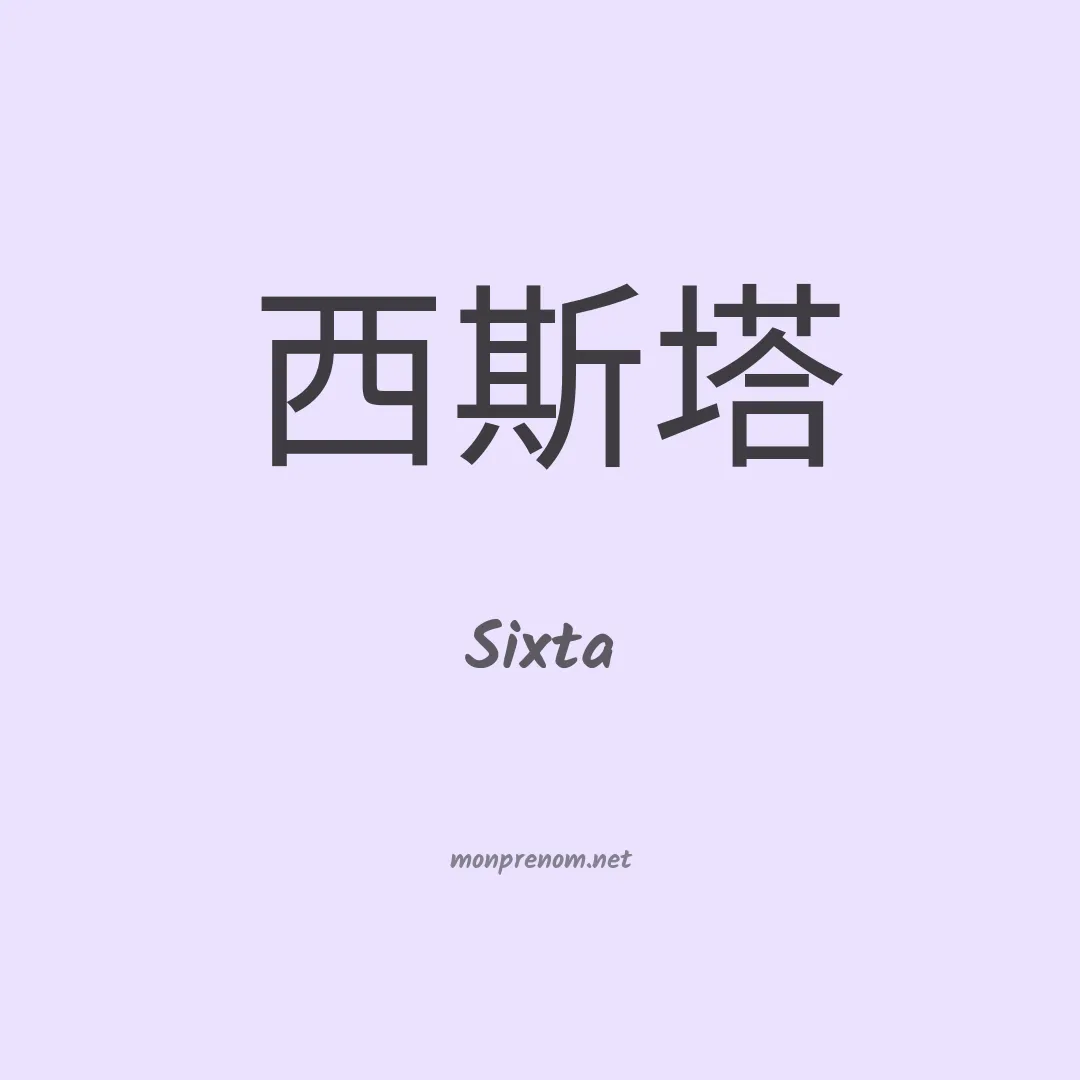 Sixta en chinois