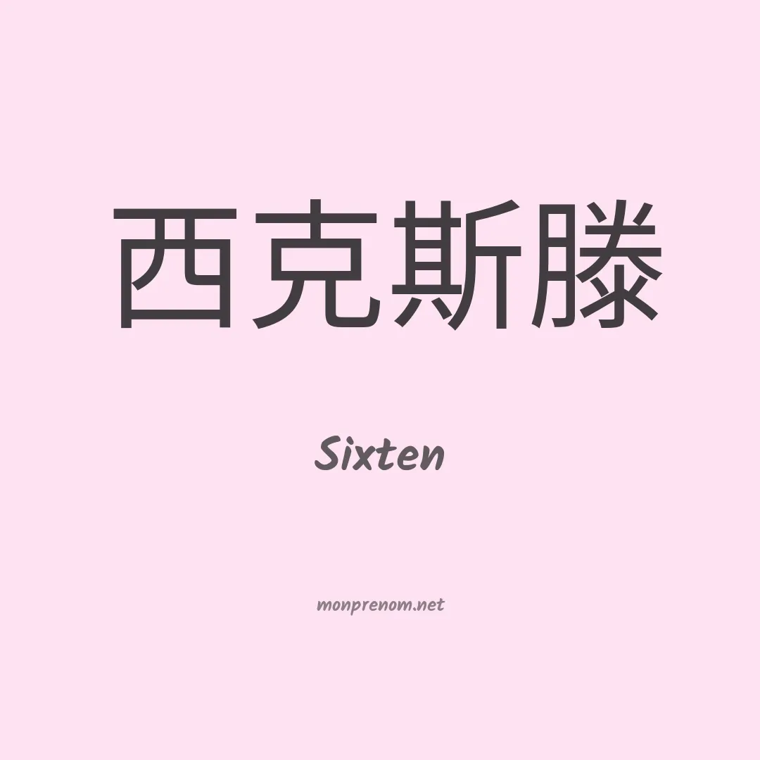 Sixten en chinois