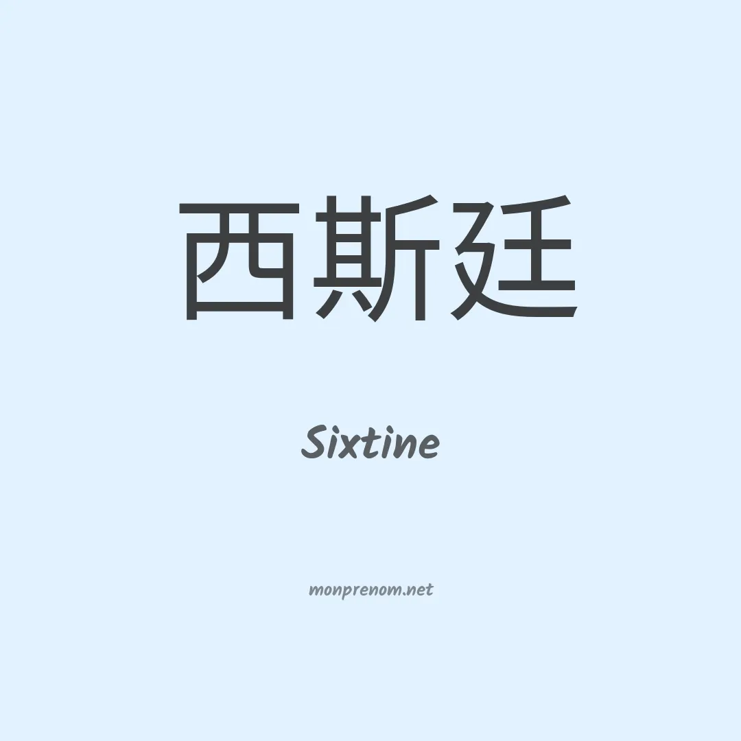 Sixtine en chinois