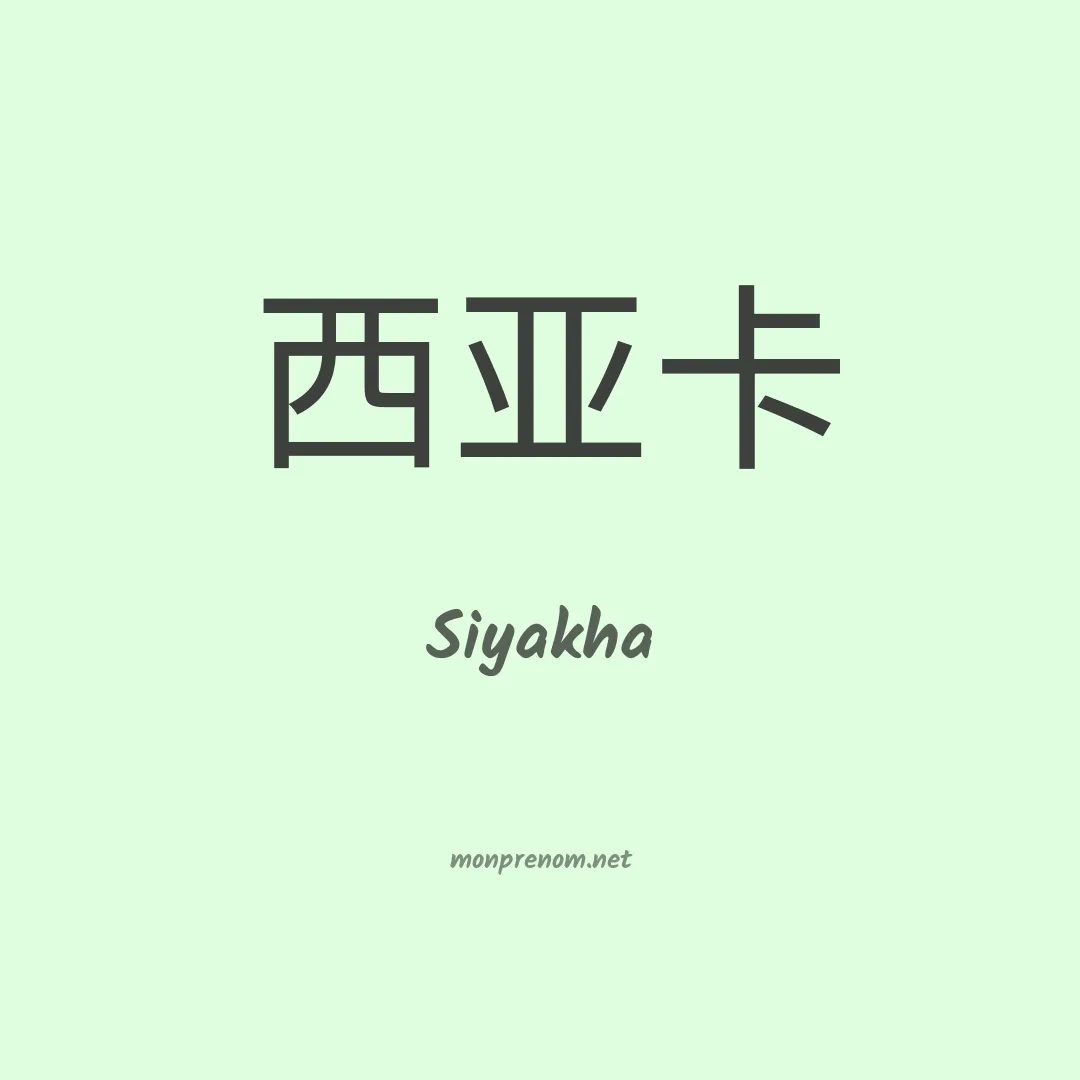 Siyakha en chinois