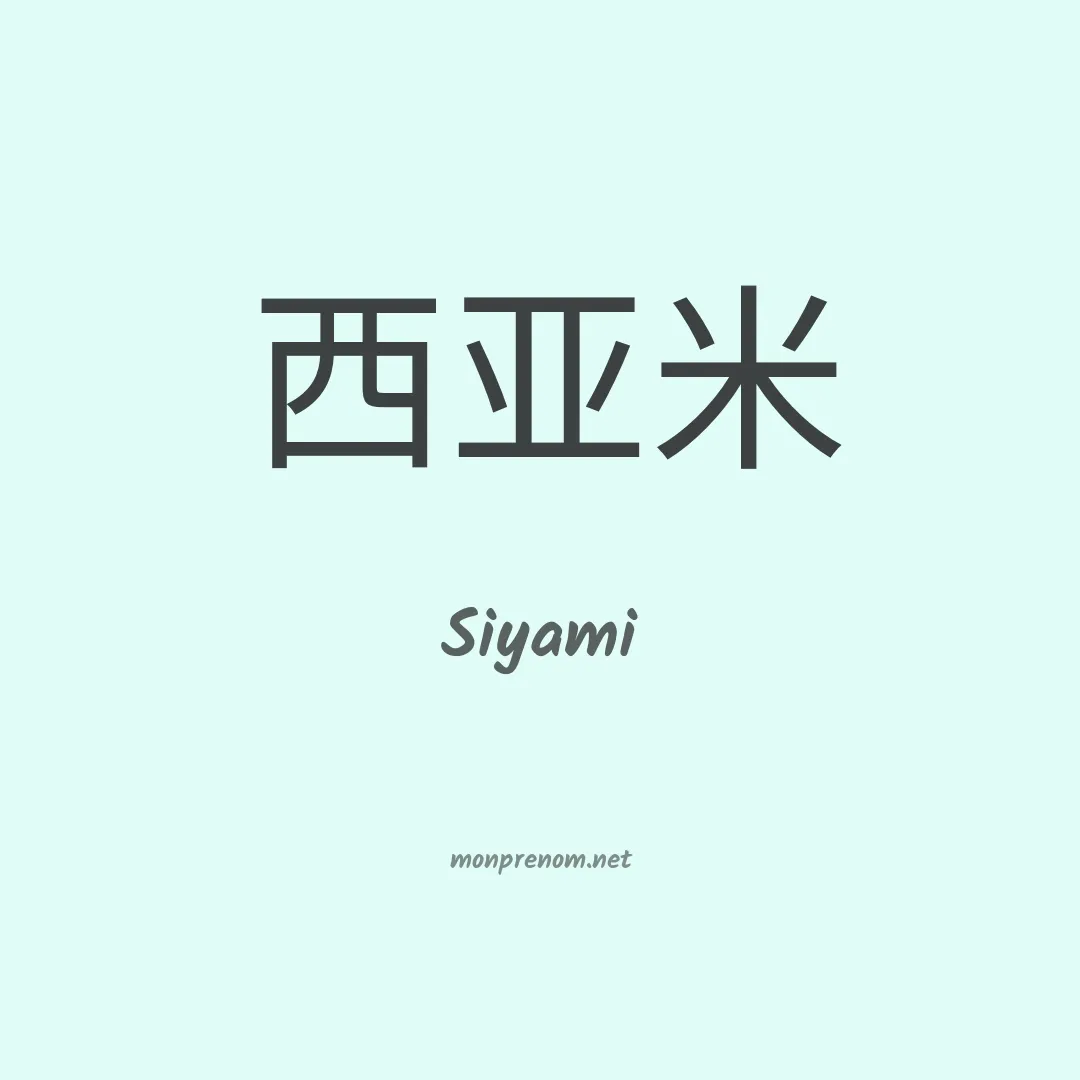 Siyami en chinois