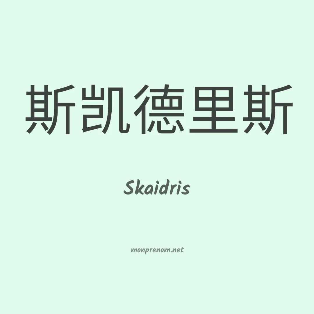 Skaidris en chinois