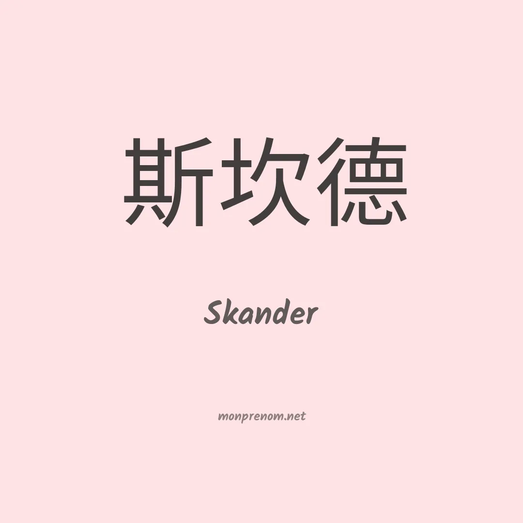 Skander en chinois