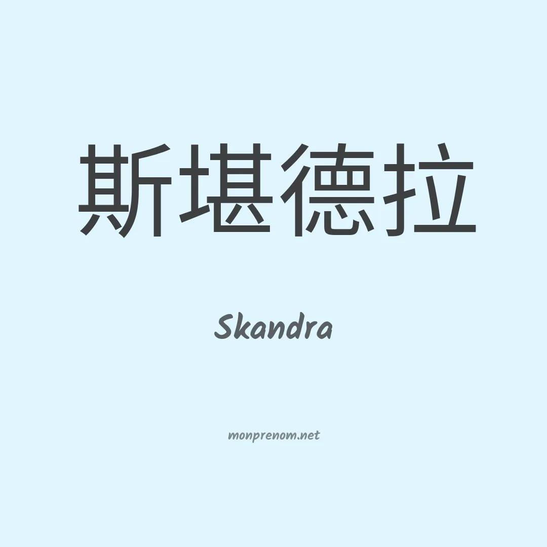 Skandra en chinois