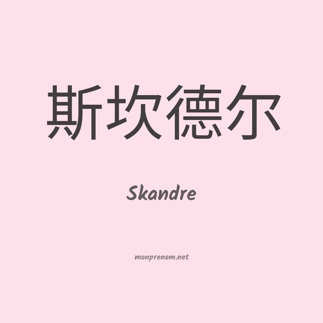 Skandre en chinois