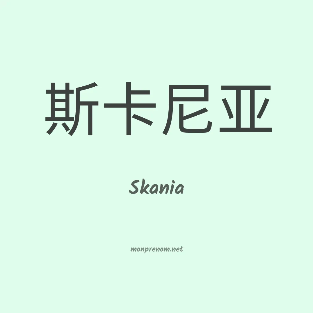 Skania en chinois