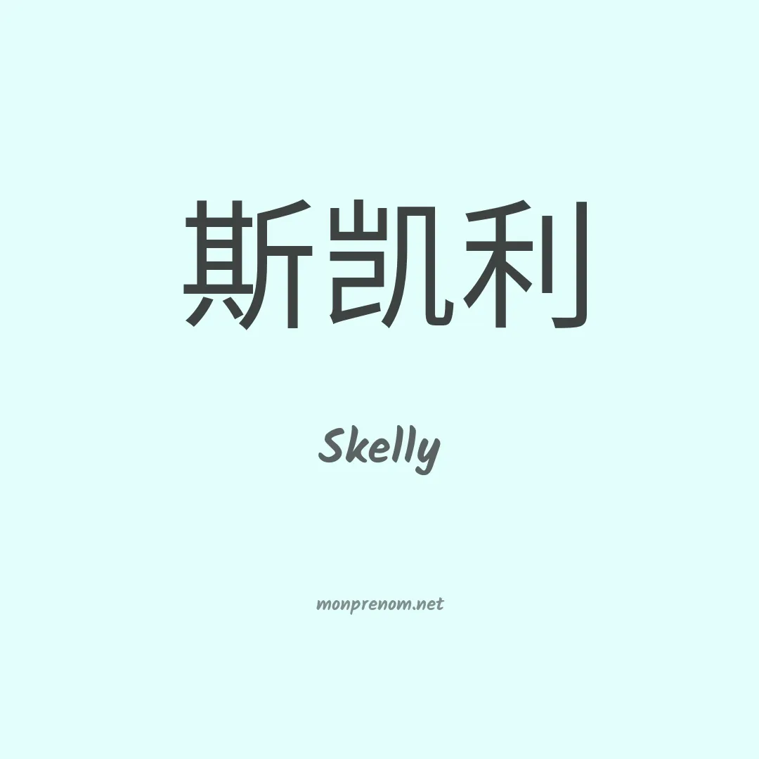 Skelly en chinois