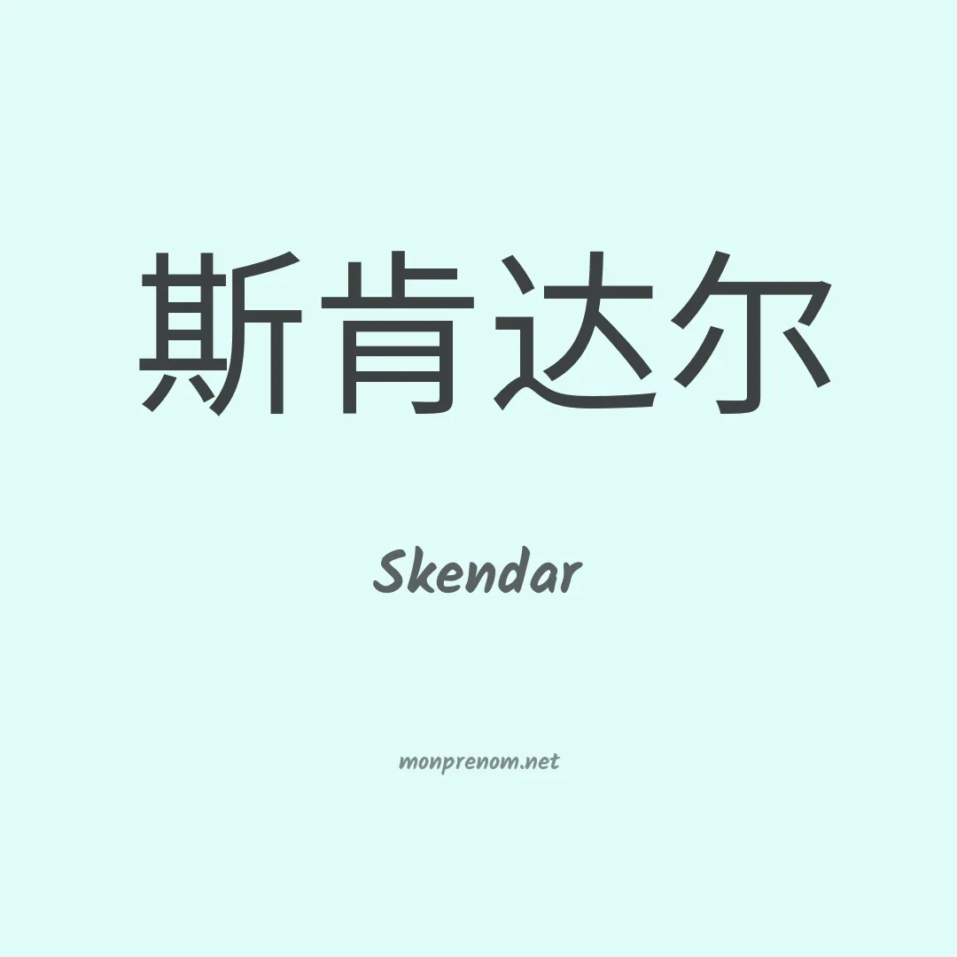 Skendar en chinois