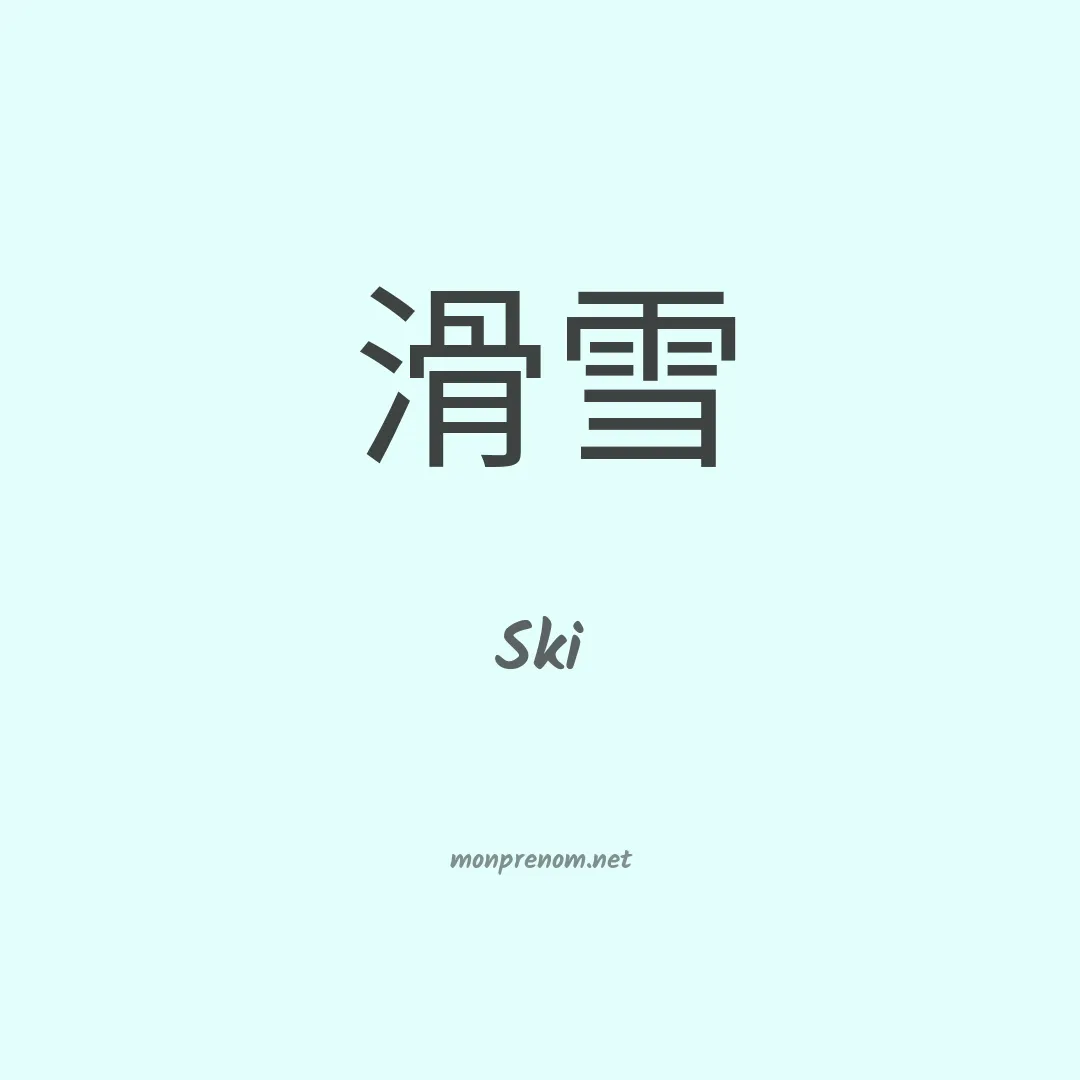 Ski en chinois