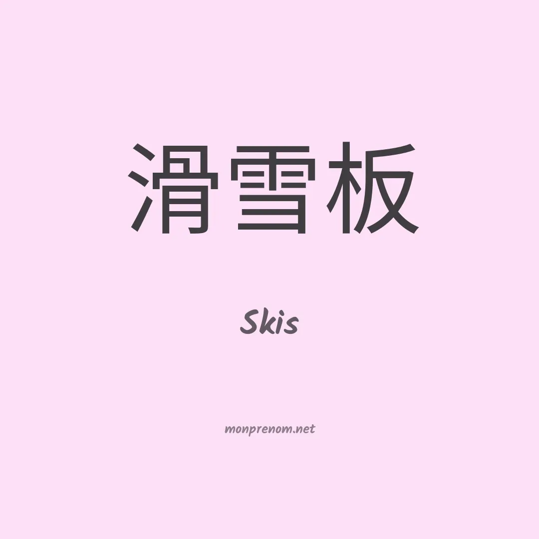 Skis en chinois