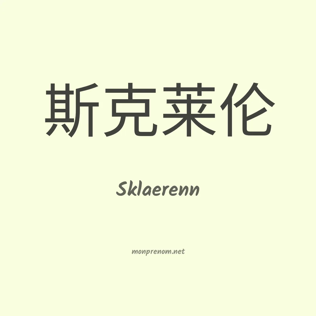 Sklaerenn en chinois
