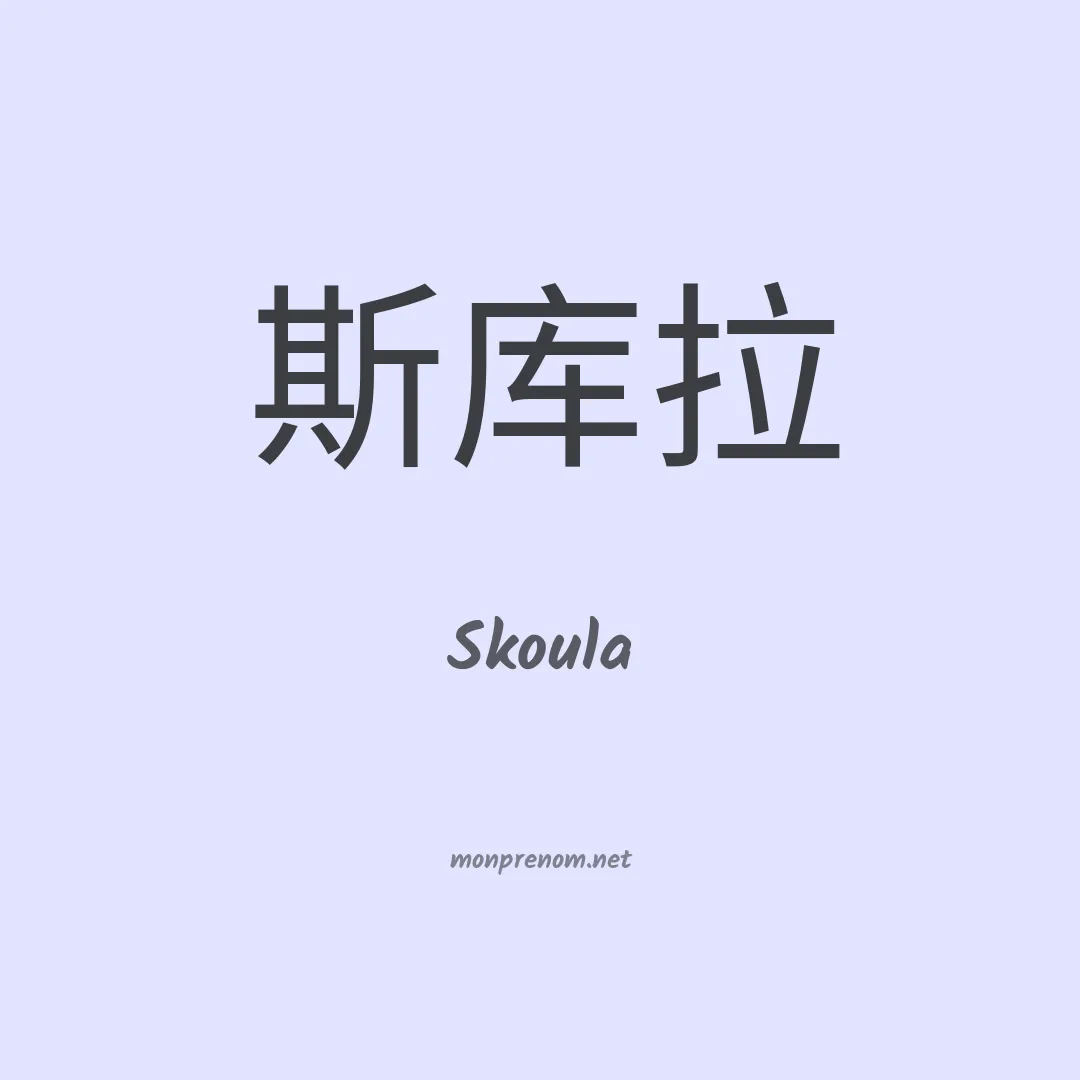 Skoula en chinois