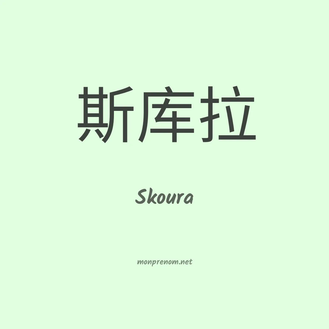 Skoura en chinois