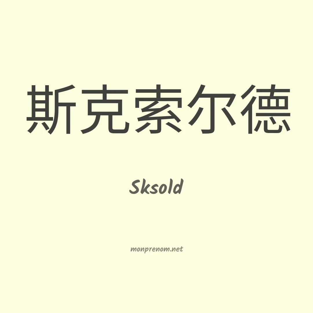 Sksold en chinois