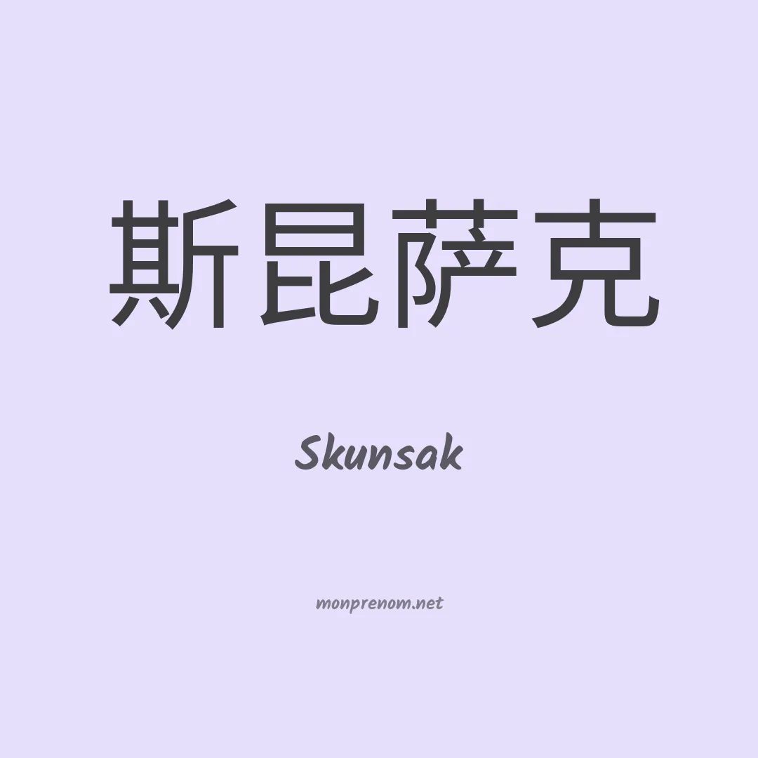 Skunsak en chinois