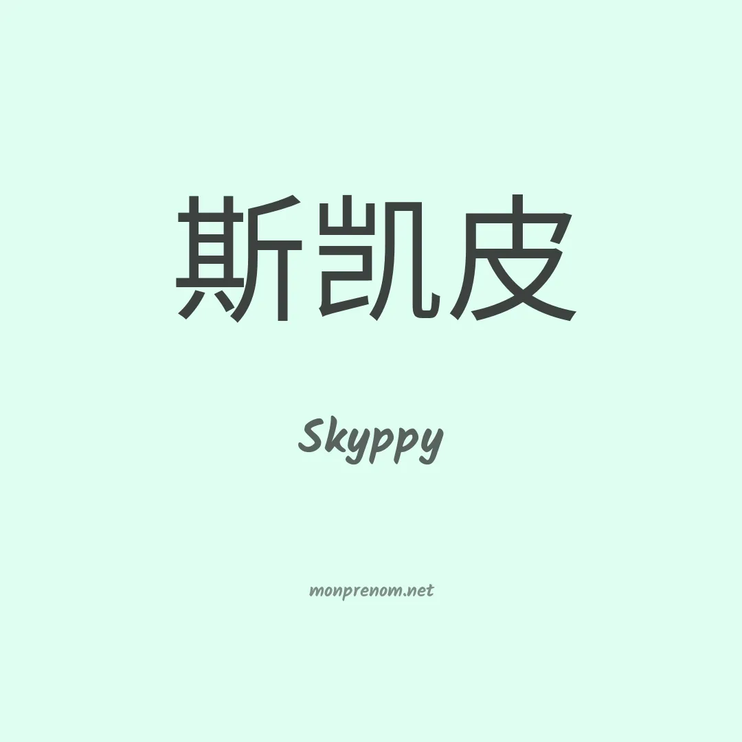 Skyppy en chinois