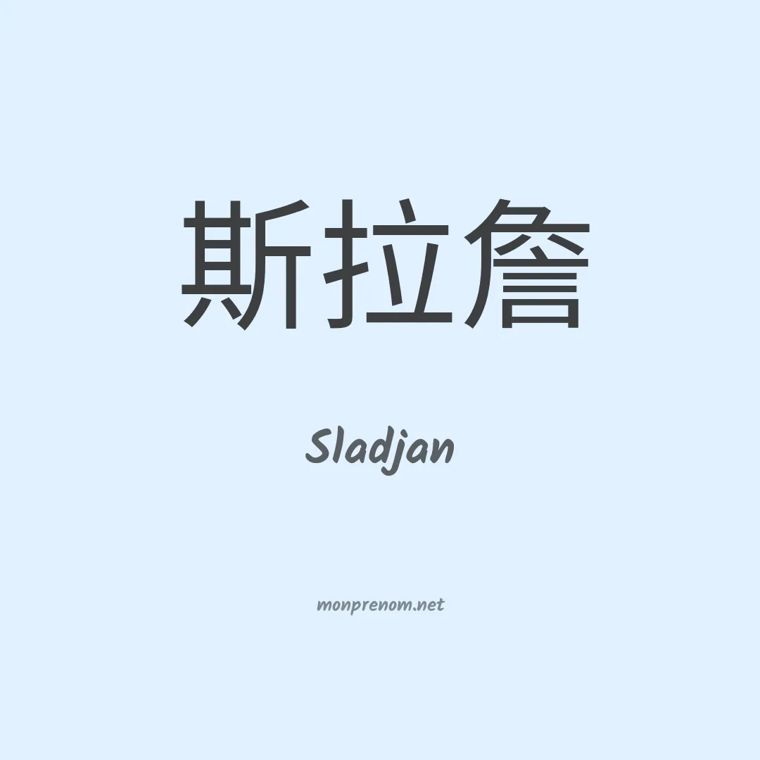 Sladjan en chinois