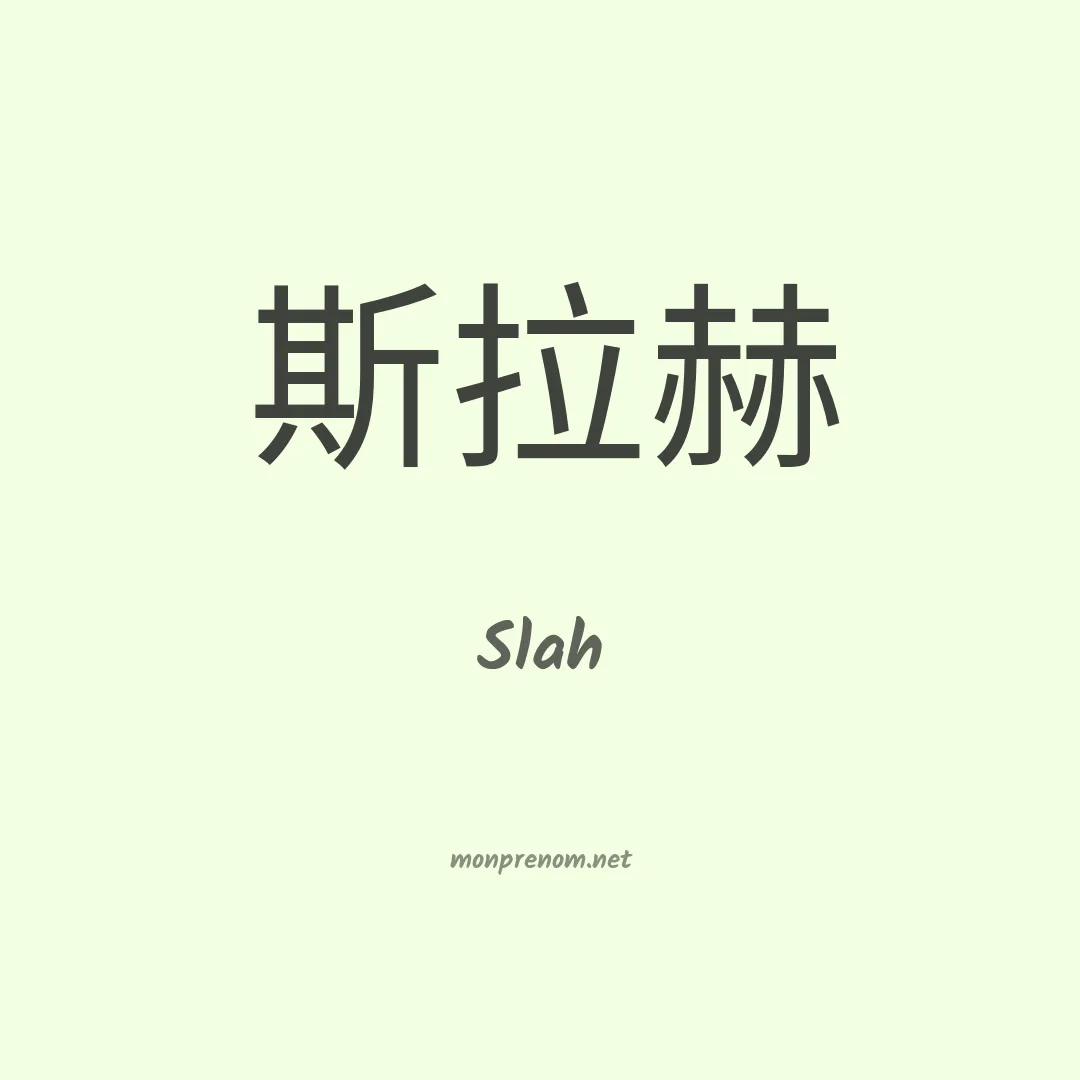 Slah en chinois