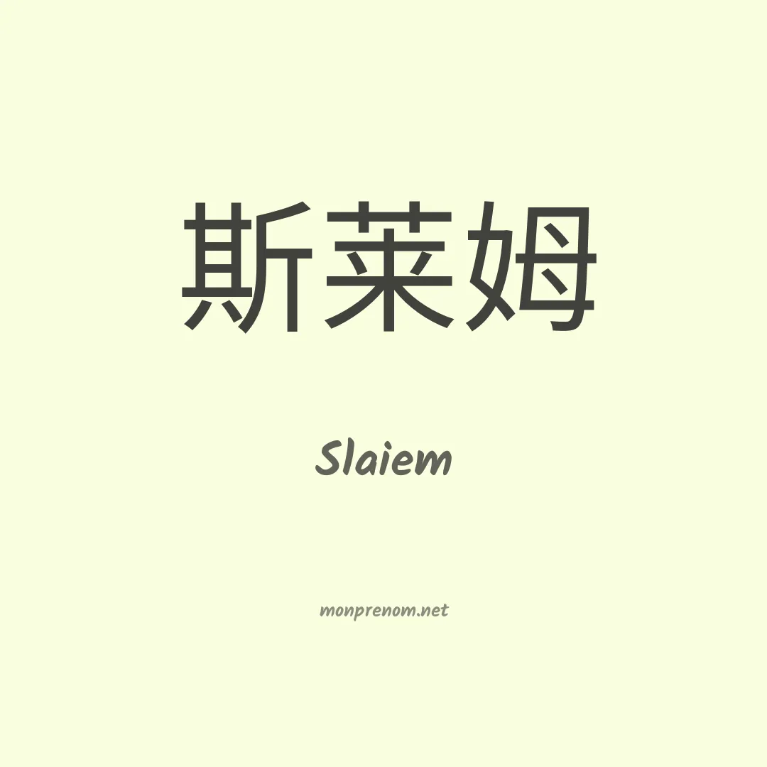 Slaiem en chinois