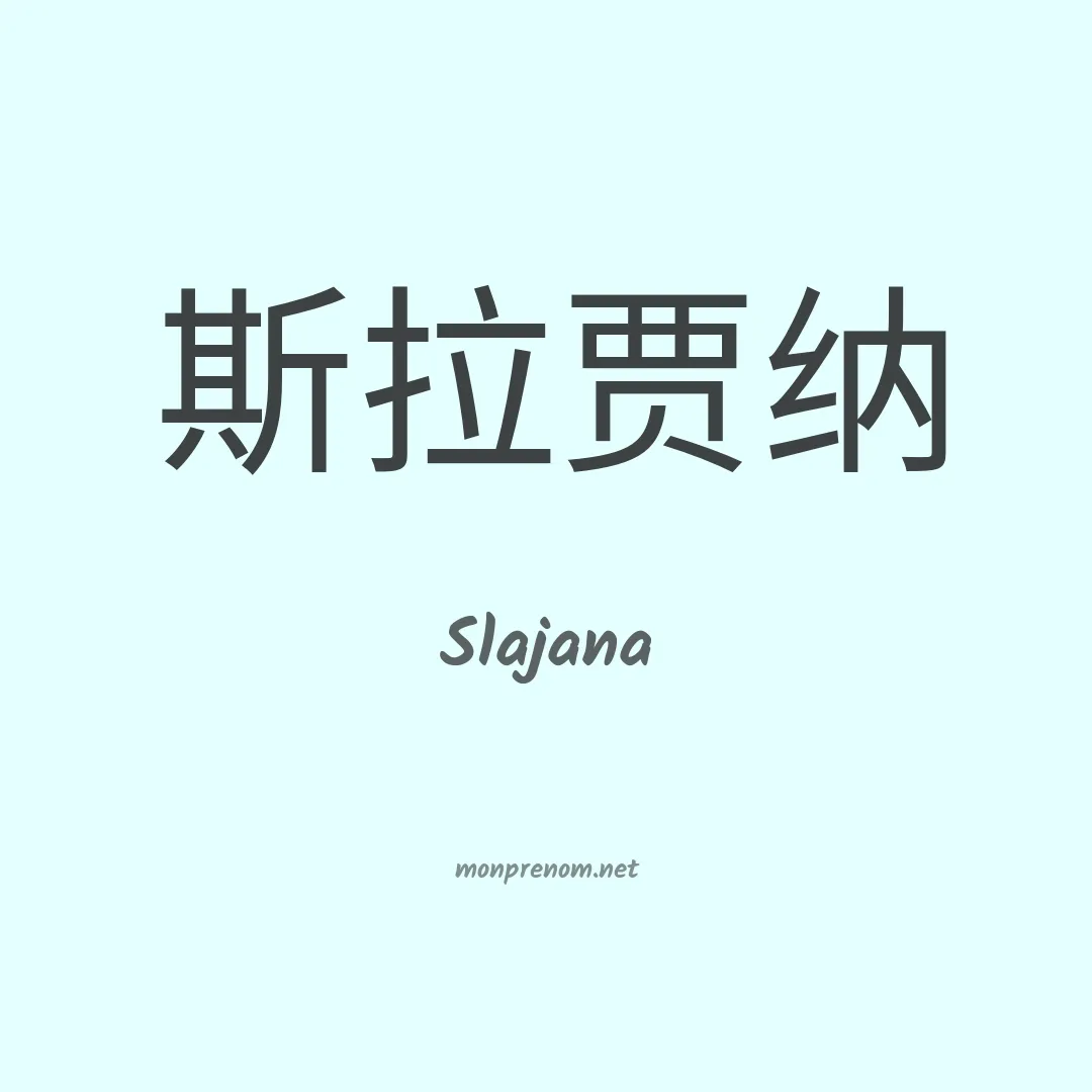 Slajana en chinois
