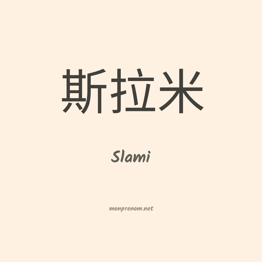Slami en chinois