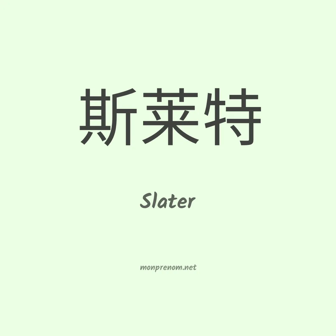 Slater en chinois