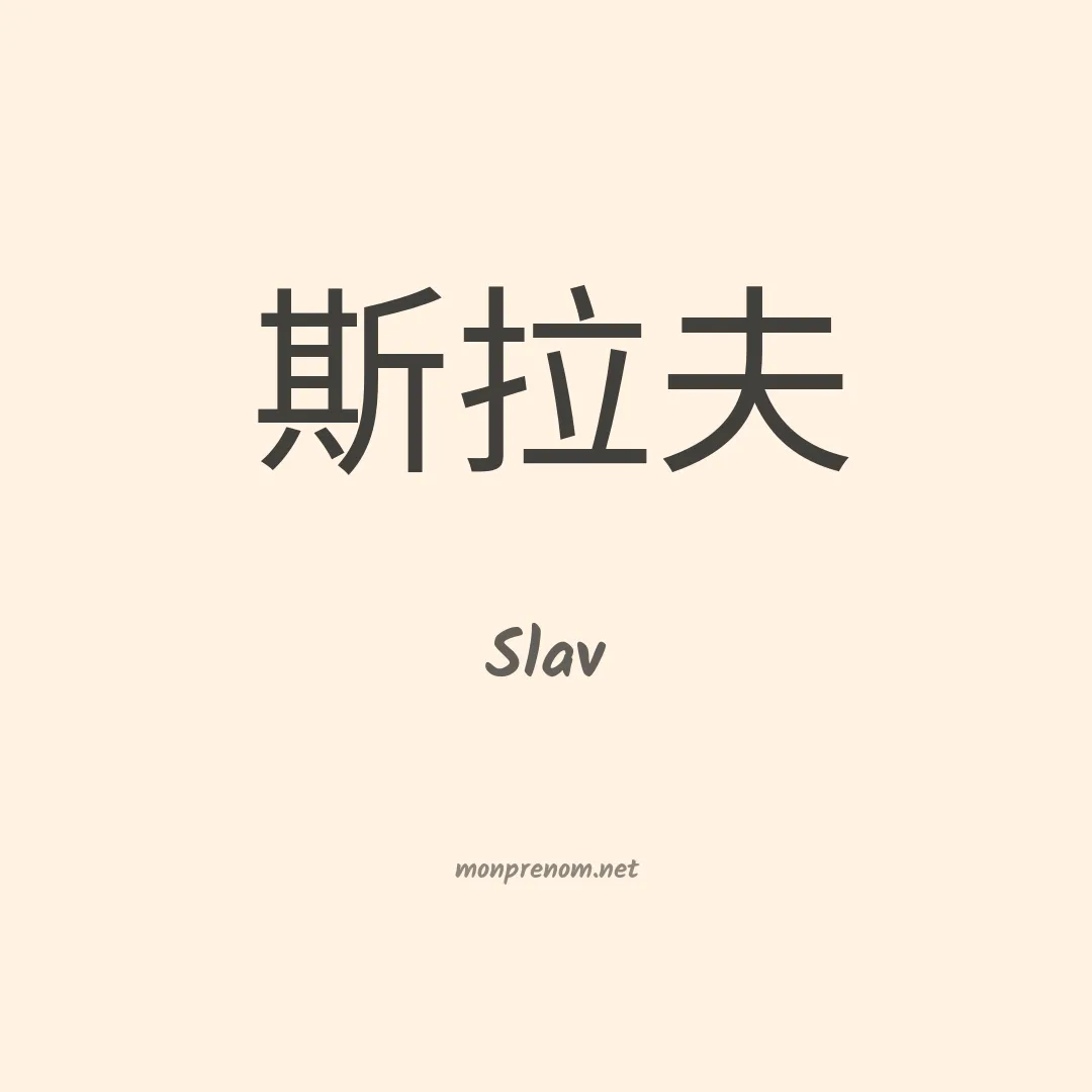 Slav en chinois