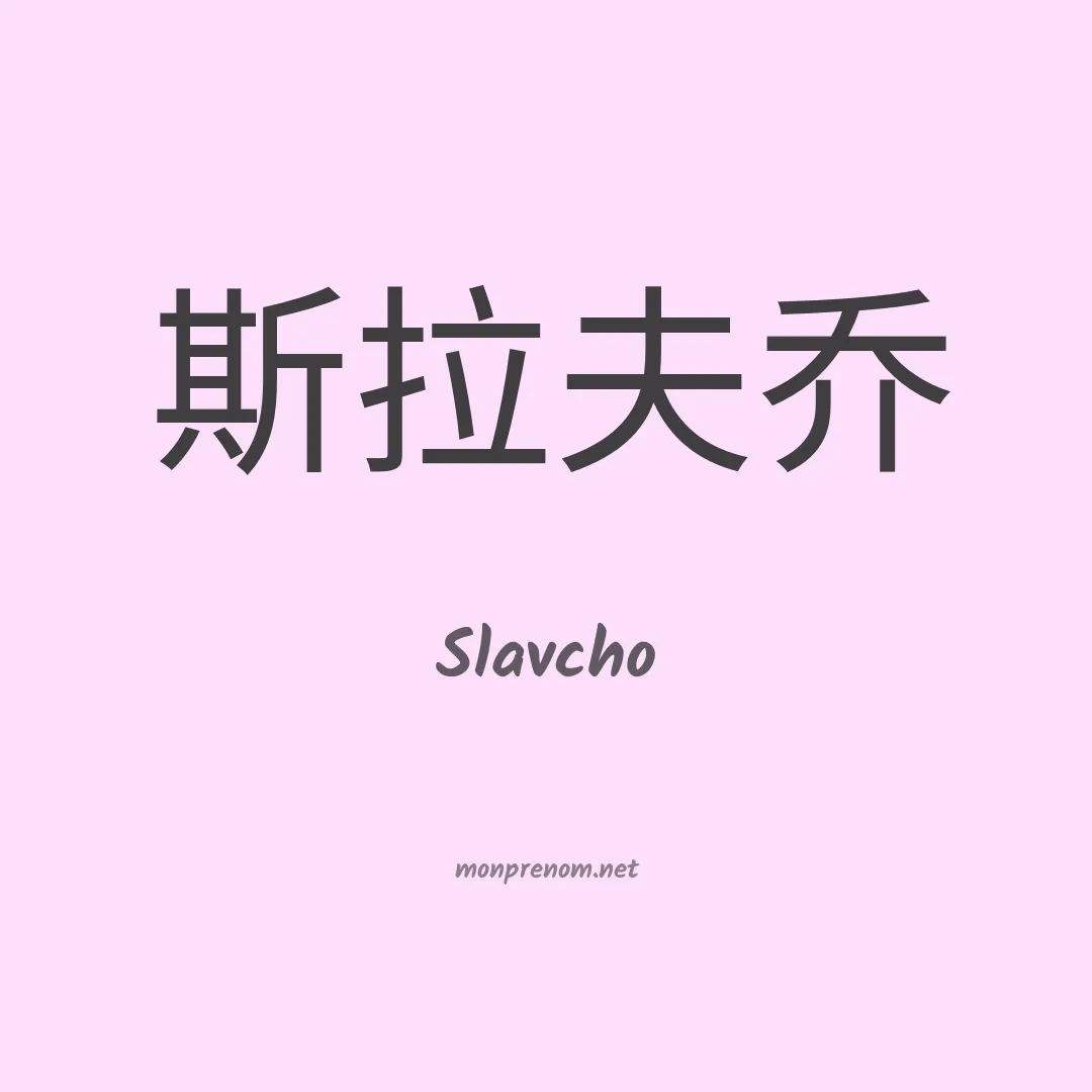 Slavcho en chinois