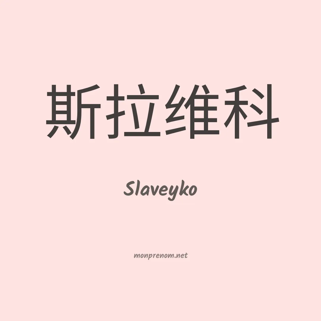 Slaveyko en chinois
