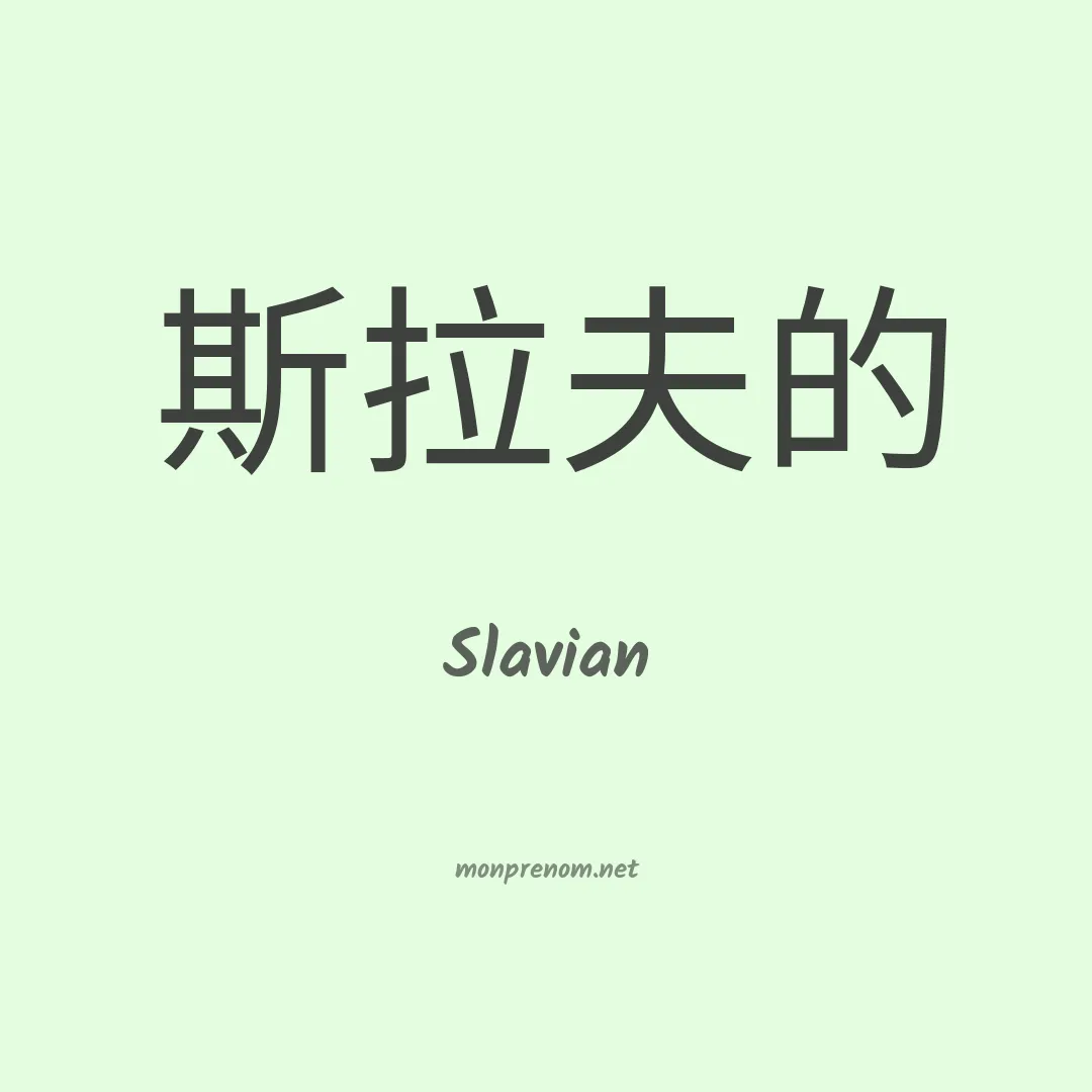 Slavian en chinois
