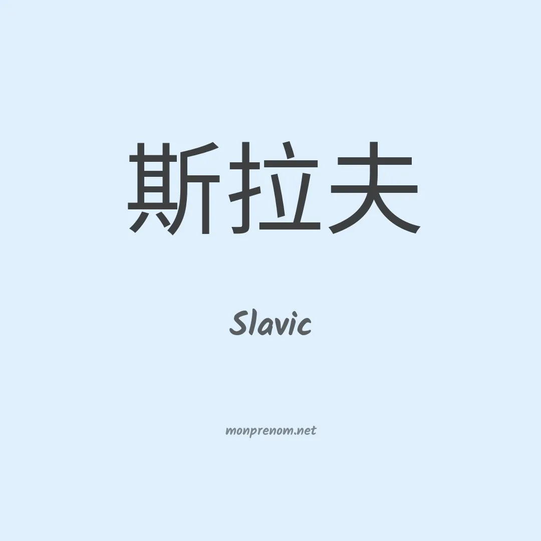 Slavic en chinois