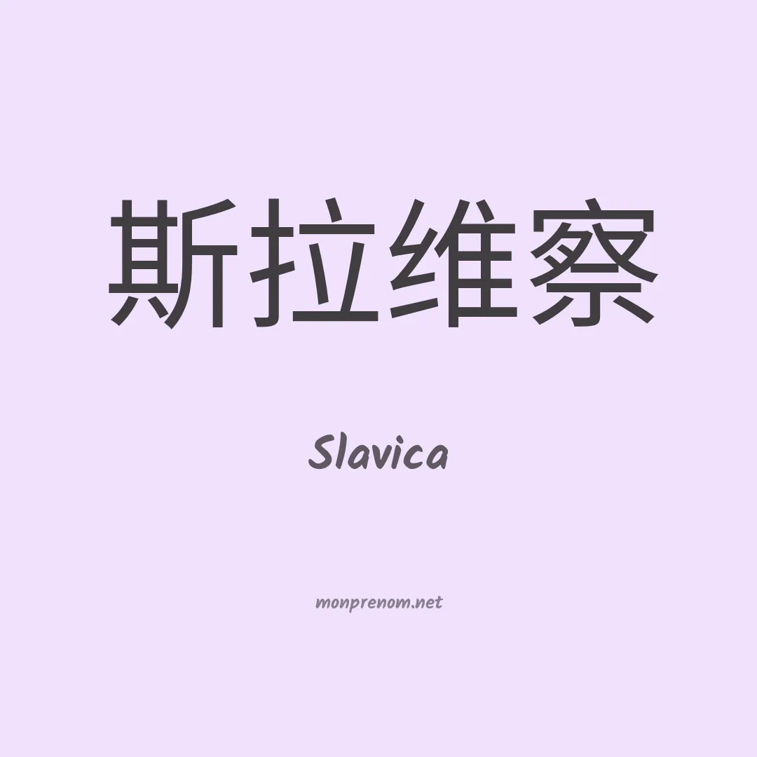 Slavica en chinois