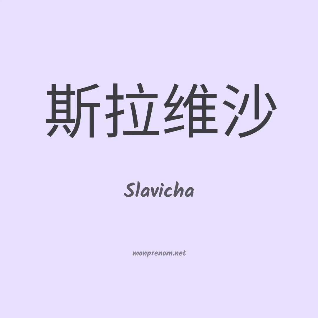 Slavicha en chinois