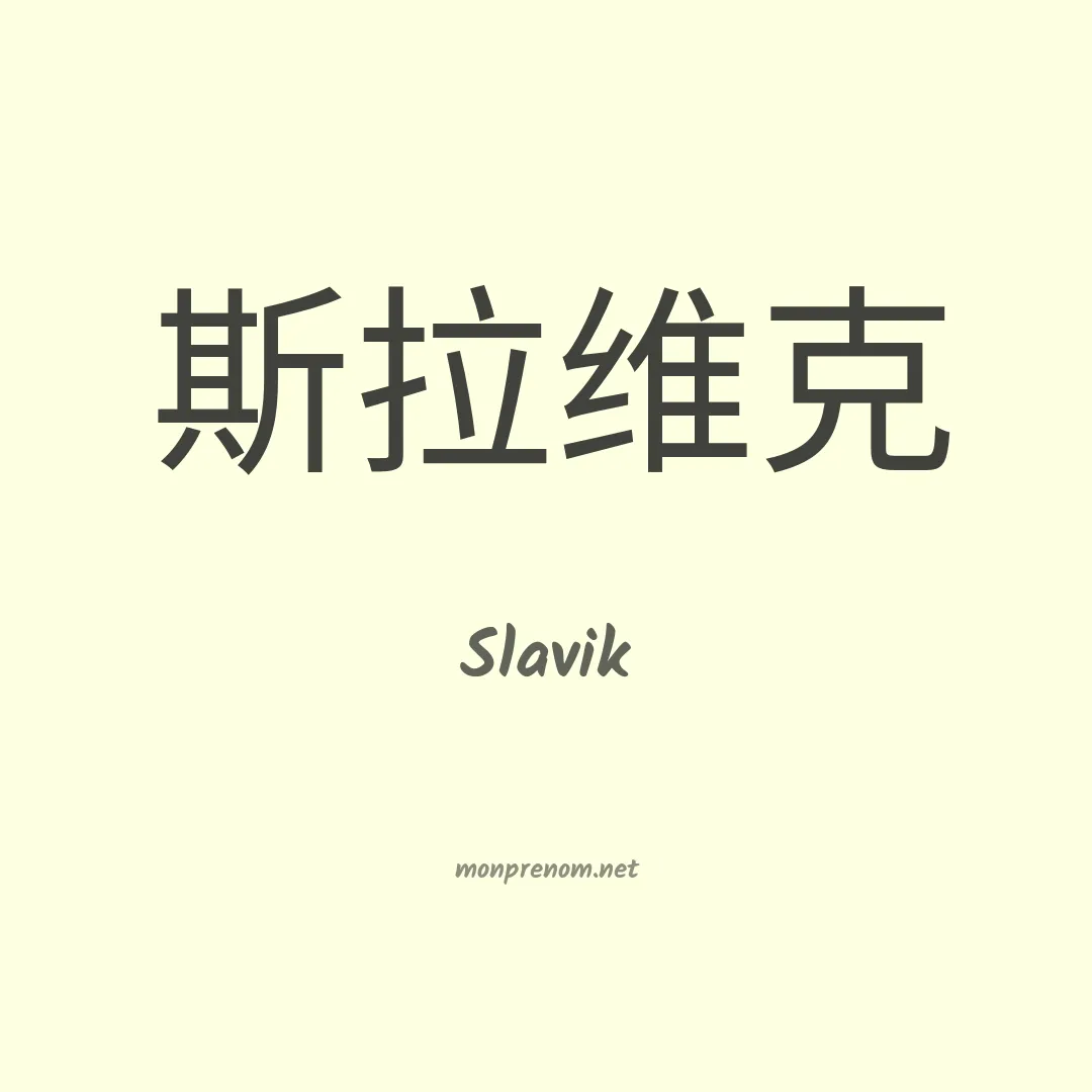 Slavik en chinois
